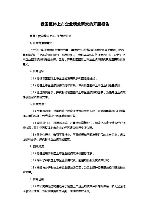 我国整体上市企业绩效研究的开题报告