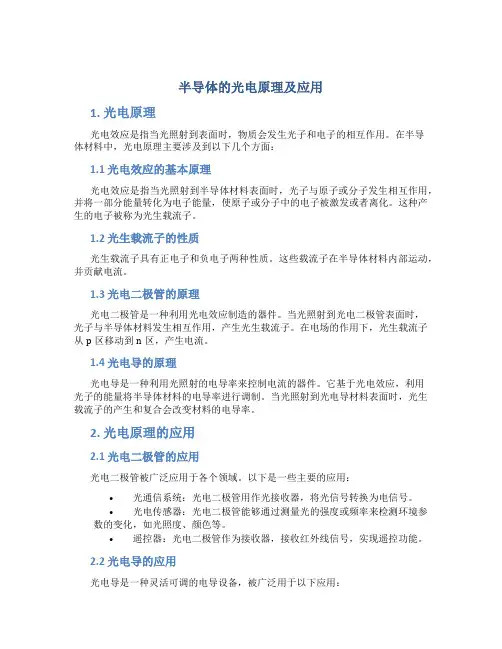 半导体的光电原理及应用