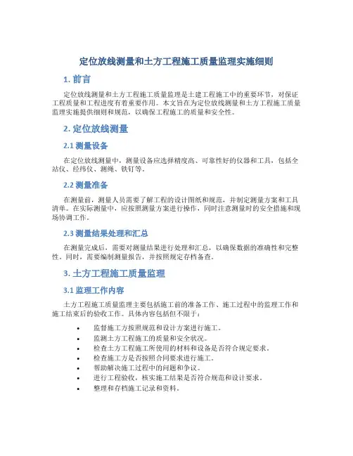 定位放线测量和土方工程施工质量监理实施细则