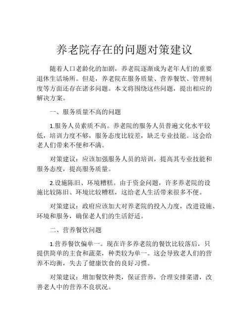 养老院存在的问题对策建议