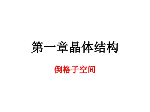 倒格子空间