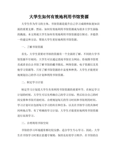 大学生如何有效地利用书馆资源