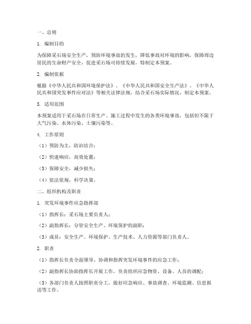 釆石场环境应急预案