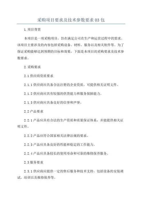 采购项目要求及技术参数要求03包