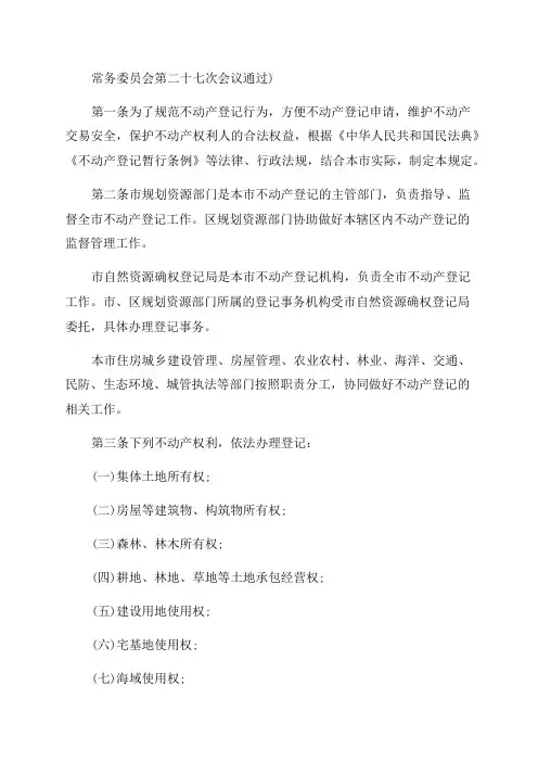 2023年上海市不动产登记若干规定最新