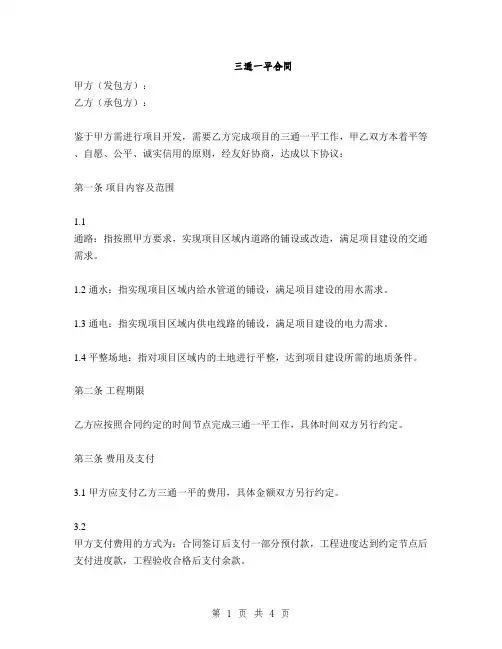 三通一平合同(2篇)