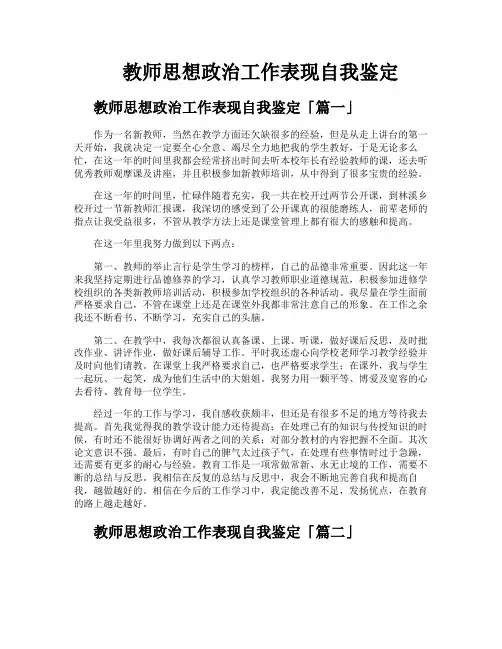 教师思想政治工作表现自我鉴定