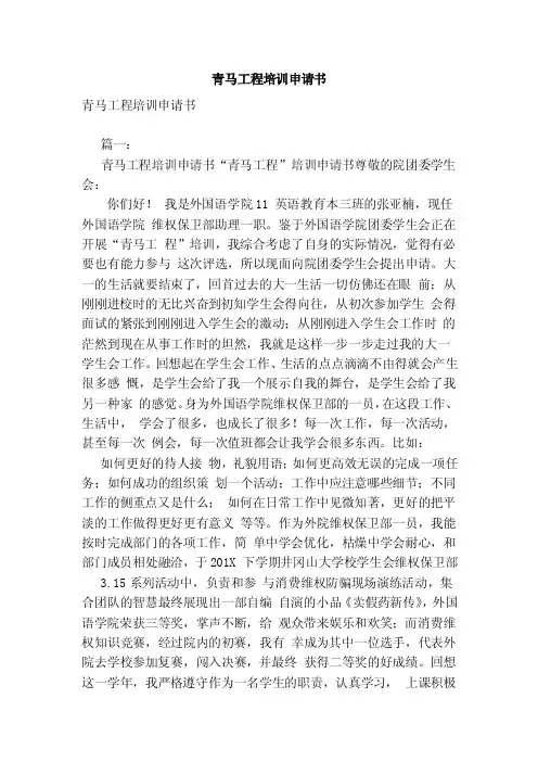 青马工程培训申请书（范文）