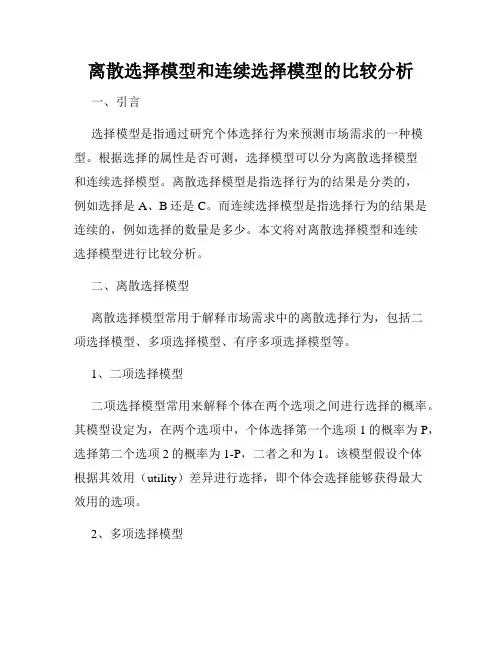 离散选择模型和连续选择模型的比较分析