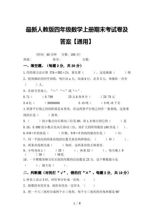 最新人教版四年级数学上册期末考试卷及答案【通用】
