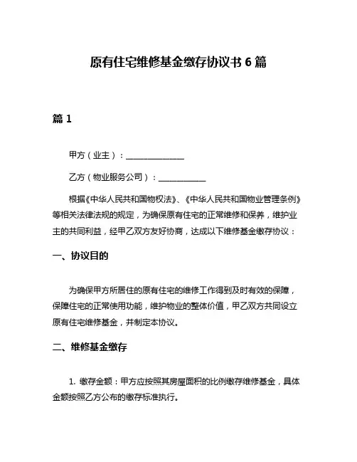 原有住宅维修基金缴存协议书6篇