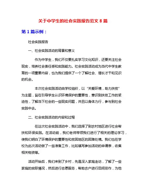 关于中学生的社会实践报告范文8篇