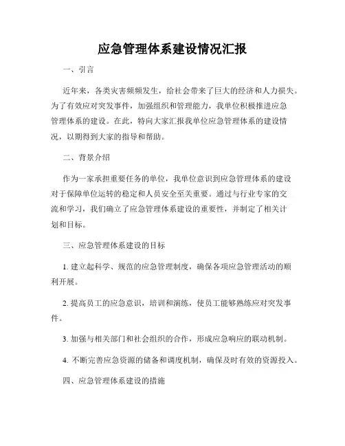 应急管理体系建设情况汇报