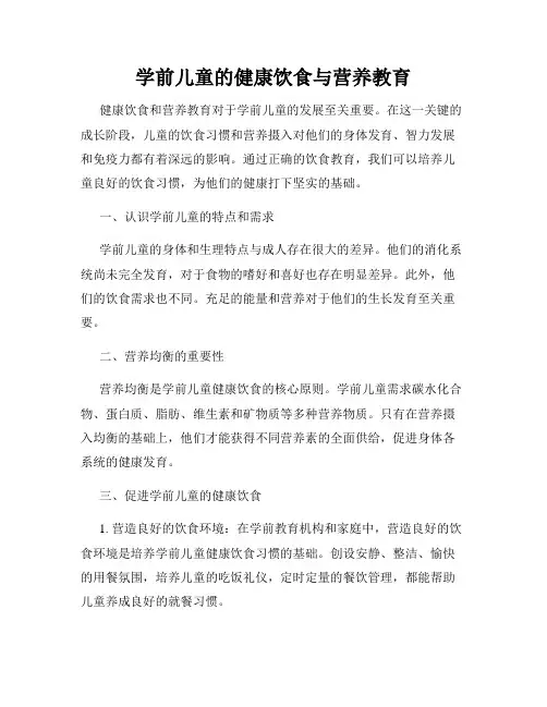 学前儿童的健康饮食与营养教育