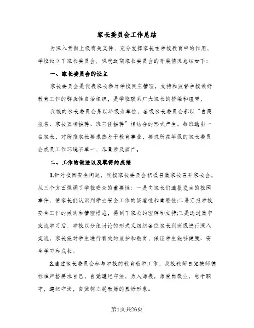 2024年家长委员会工作总结（八篇）