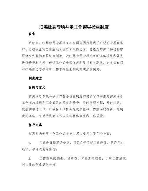 扫黑除恶专项斗争工作督导检查制度