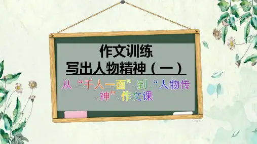 部编版七年级语文下第一单元写作写出人物精神一