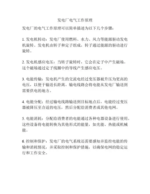 发电厂电气工作原理