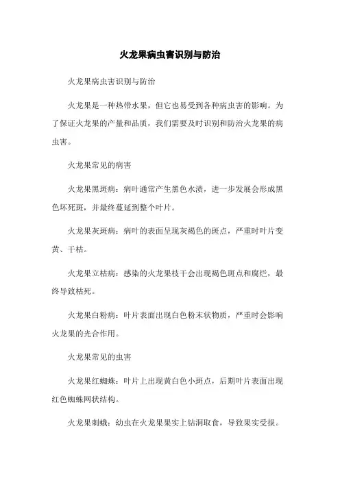 火龙果病虫害识别与防治