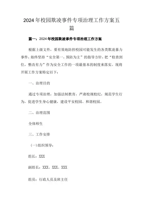 2024年校园欺凌事件专项治理工作方案五篇