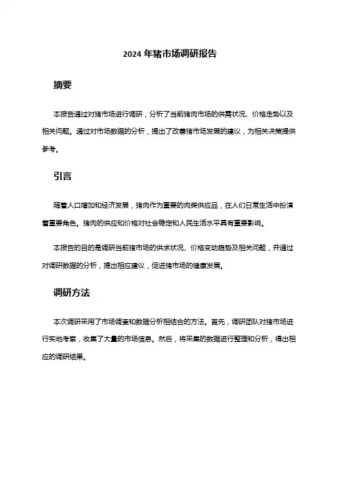 2024年猪市场调研报告
