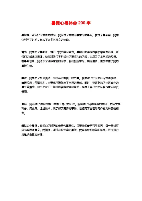 暑假心得体会200字