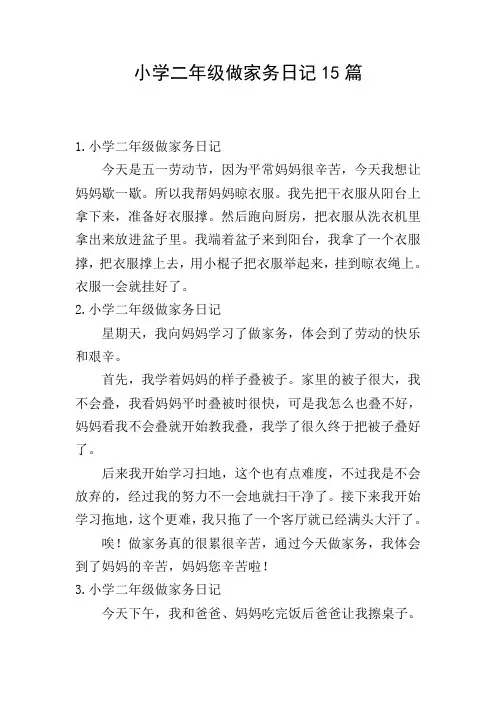小学二年级做家务日记15篇