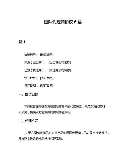 国际代理商协议6篇