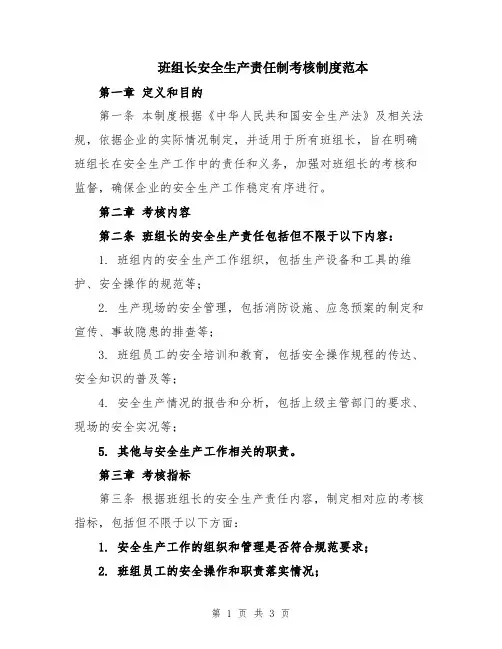 班组长安全生产责任制考核制度范本