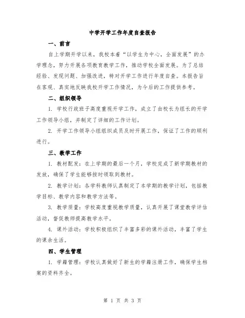 中学开学工作年度自查报告
