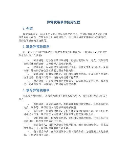 异常联络单的使用流程