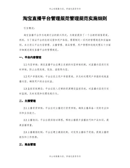 淘宝直播平台管理规范管理规范实施细则