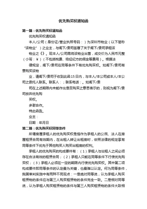 优先购买权通知函