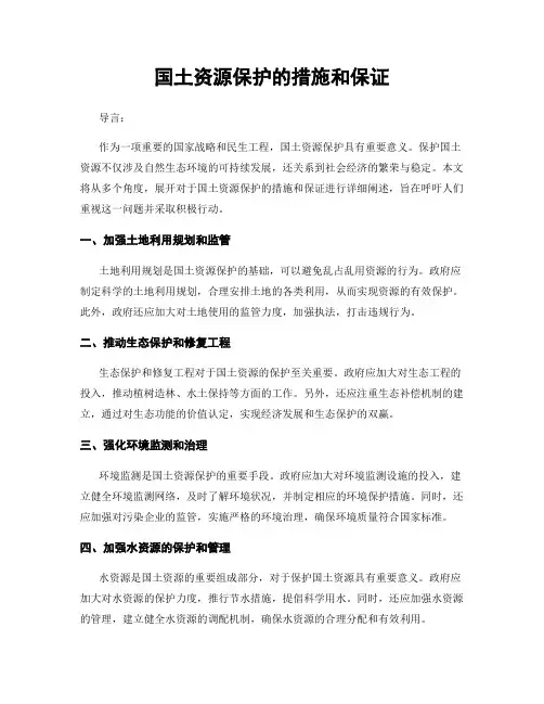 国土资源保护的措施和保证