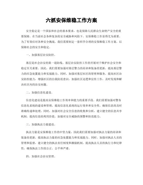 六抓安保维稳工作方案