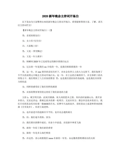 2020新年晚会主持词开场白