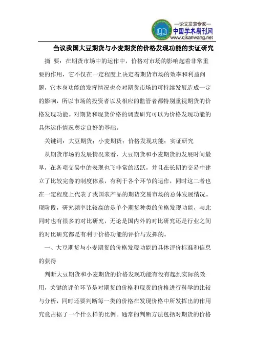刍议我国大豆期货与小麦期货的价格发现功能的实证研究