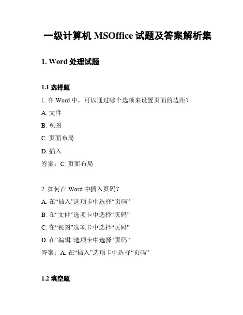 一级计算机MSOffice试题及答案解析集