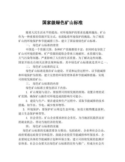 国家级绿色矿山标准