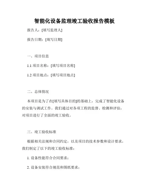 智能化设备监理竣工验收报告模板