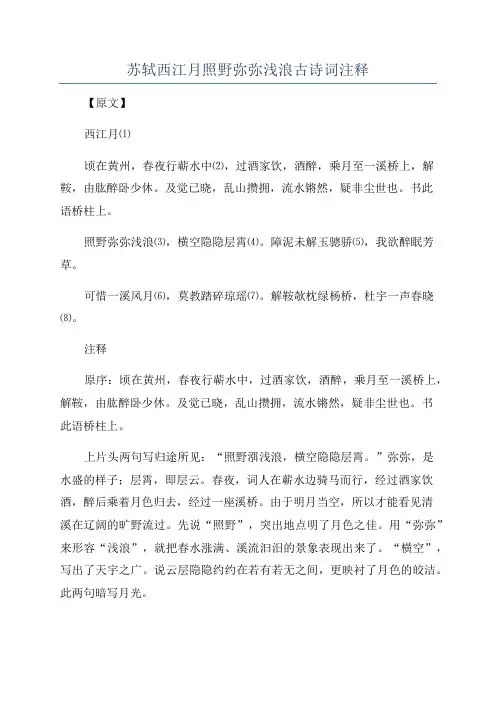 苏轼西江月照野弥弥浅浪古诗词注释
