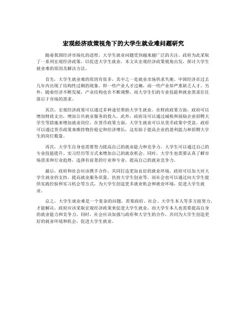 宏观经济政策视角下的大学生就业难问题研究