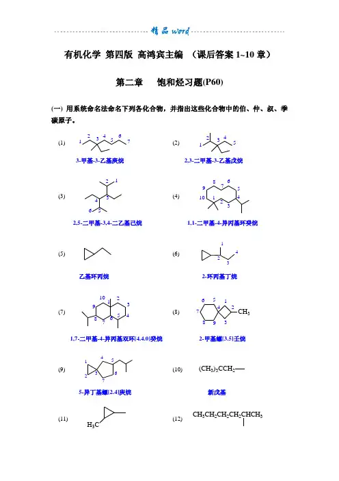 有机化学(高鸿宾第四版)课后答案