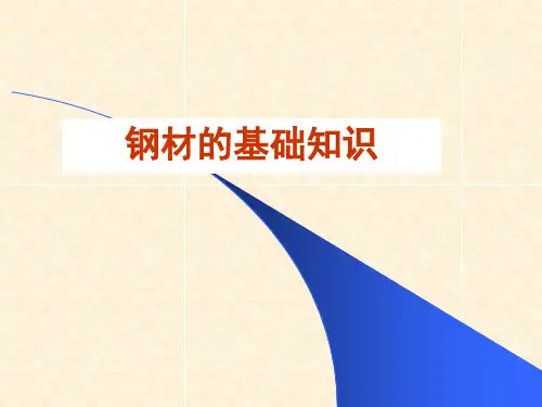 钢材基础知识培训课件