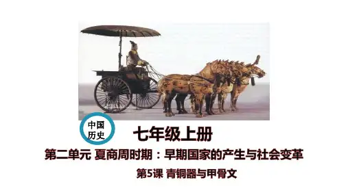第5课 青铜器与甲骨文