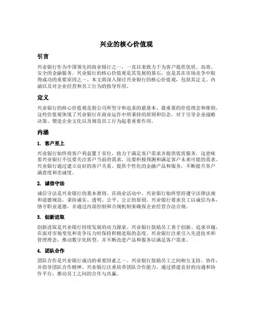 兴业的核心价值观