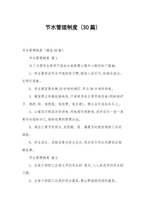 节水管理制度(30篇)