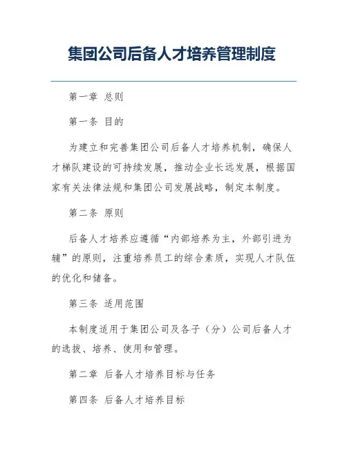 集团公司后备人才培养管理制度