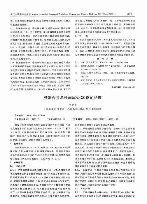 妊娠合并急性阑尾炎28例的护理