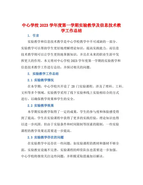 中心学校2023学年度第一学期实验教学及信息技术教学工作总结